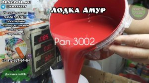 Чем покрасить лодку АМУР ? Полиуретановые эмали!