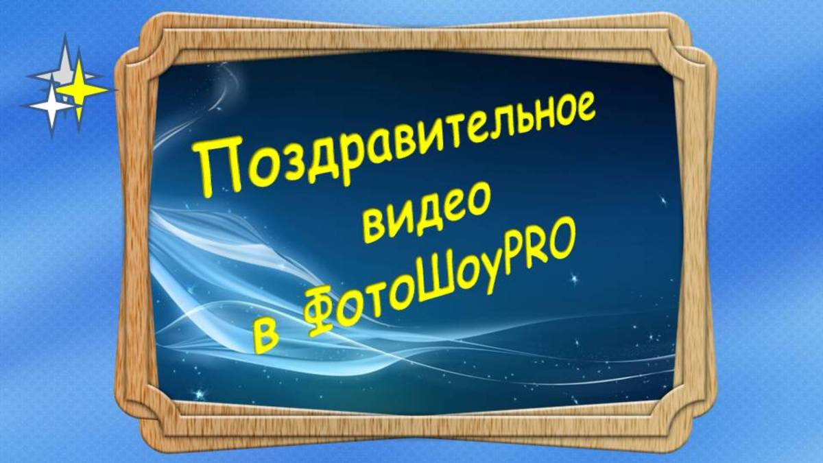 Как создать поздравительное видео в ФотоШоуPRO