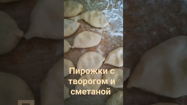 Пирожки с творогом / сметана и сахар /тесто на кефире #horts #деревня #настроение #еда