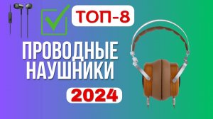 ТОП-8. 🎧Лучшие проводные наушники. 🏆Рейтинг 2024🏆. Какие лучше выбрать для телефона с микрофоном