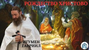 Слово игумена Гавриила (Рожнова) в праздник Рождества Господа и Бога нашего Иисуса Христа.