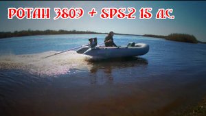 Ротан 380Э + SPS-2 15 л.с.