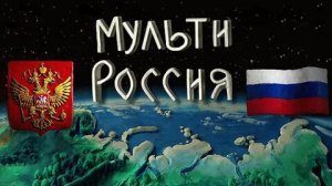 Мульти-Россия.Россия.