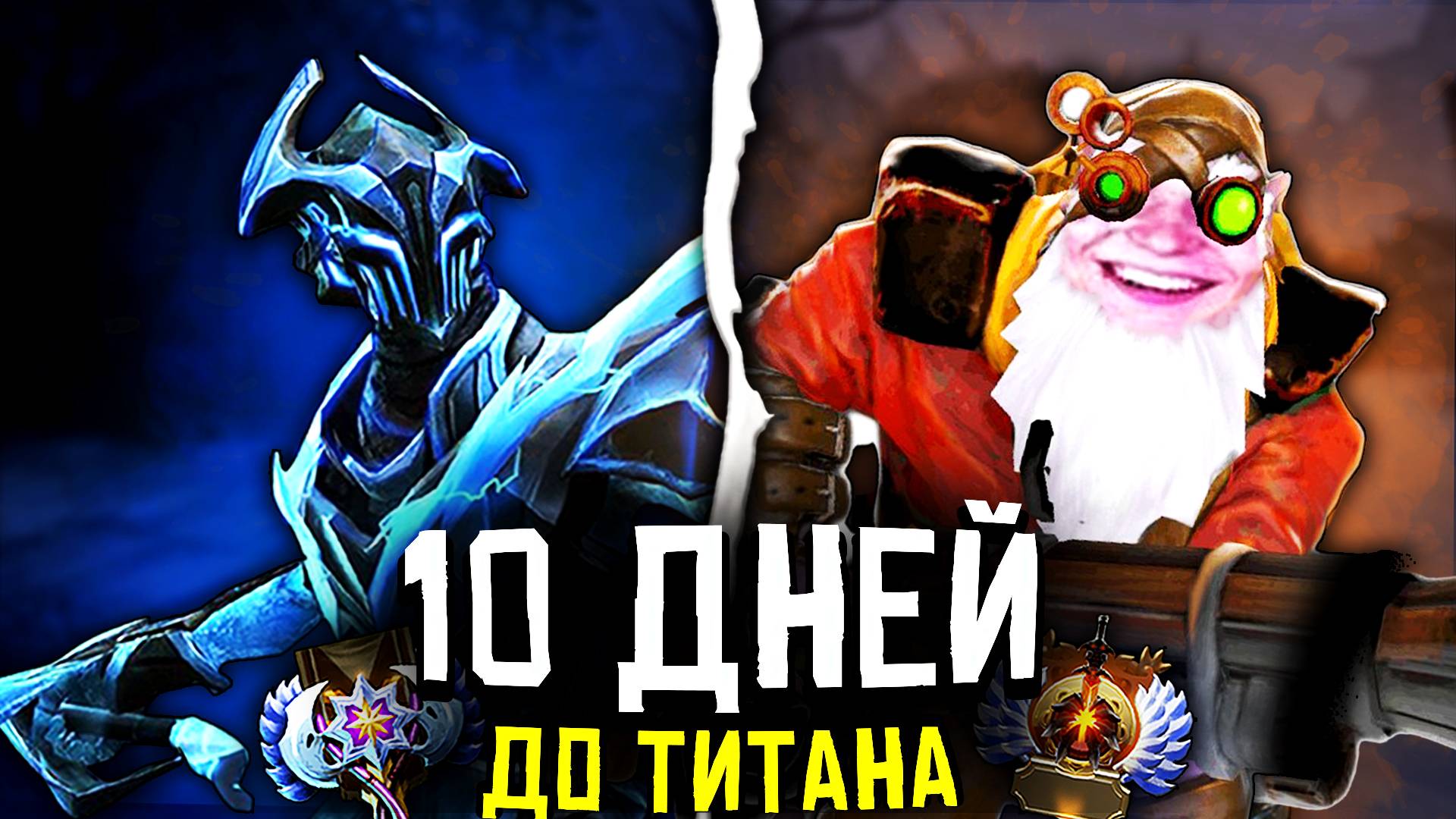 С РЕКРУТА ДО ТИТАНА – УДИВИТЕЛЬНЫЙ МИР ВЛАСТЕЛИНОВ  (DOTA 2 / ДОТА 2)