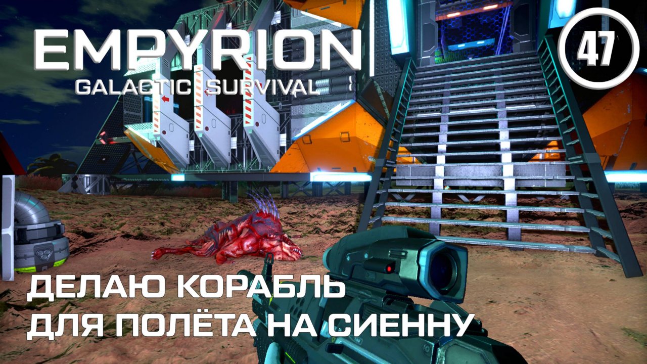 Делаю корабль для полёта на Сиенну ► Empyrion Galactic #47 Империон