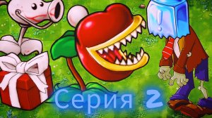 я прохожу пвз фьюжен мод (серия 2)