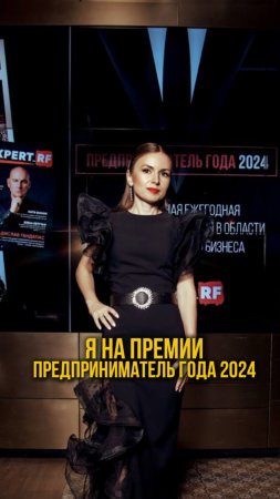 Я, на премии «Предприниматель 2024 года»