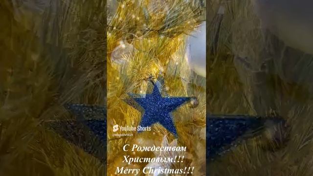 С Рождеством Христовым!!!✨✨✨