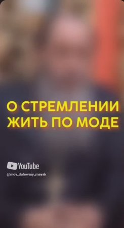 О стремлении жить по моде