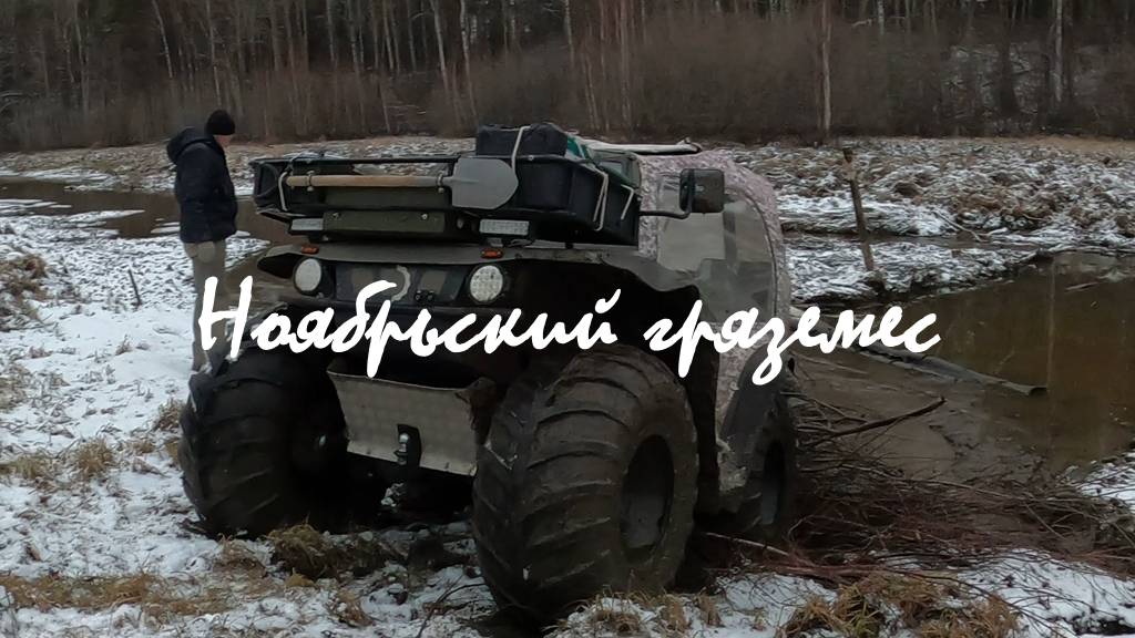 Ноябрьский гряземес