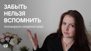 Как извлекать из памяти иностранные слова, когда они нужны I Пассивный vs активный словарный запас