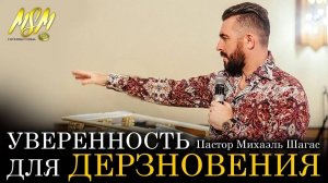 УВЕРЕННОСТЬ ДЛЯ ДЕРЗНОВЕНИЯ | Берлин, Германия| Пророк Михаэль Шагас 2019