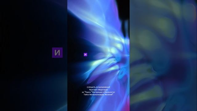 ФРАГМЕНТ МЕДИТАЦИИ. УРОК 1. КУРС "ИНСТРУКЦИЯ К РЕАЛЬНОСТИ:КАК МАТЕРИАЛИЗУЮТСЯ ЖЕЛАНИЯ"