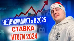 РЫНОК НЕДВИЖИМОСТИ в 2025 году! ЦБ сохранил ключевую СТАВКУ! ИТОГИ 2024 года!