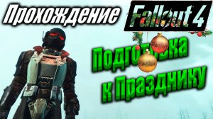 Fallout 4 #90 Немного Праздника
