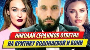 Новости Шоу-Бизнеса ★ Николай Сердюков ответил на критику Бони и Водонаевой