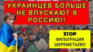 ПОЧЕМУ УКРАИНЦЕВ БОЛЬШЕ НЕ ПУСКАЮТ В РОССИЮ !!!