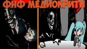 Фнф Медиокрити!