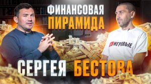 ГЕНИЙ СТАВОК, ОТДАЛ ДОЛГ В 30 МИЛЛИОНОВ РУБЛЕЙ? Сергей Бестов и конвой в Москву. Интервью с игроком.