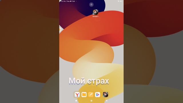 мой страх (смешно)