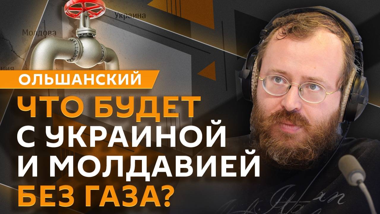 Дмитрий Ольшанский. Транзит газа, реестр мигрантов-нарушителей