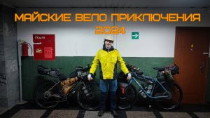 Вело поход на майские праздники в 2024 году