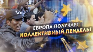 Унижения европейцев продолжаются! Европа в панике!