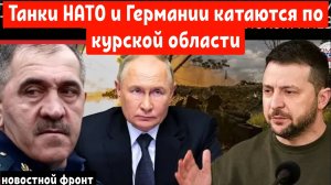 Путин отправляет министра обороны в Курск, пока украинские танки НАТО продвигаются по Курской земле.