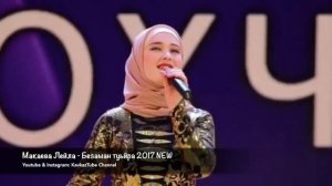 Лейла Макаева - Безаман туьйра КРАСИВАЯ ЧЕЧЕНСКАЯ ПЕСНЯ