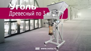 Фасовка древесного угля