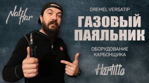 Dremel Versatip - зачем он нужен карбонщику? Краткий обзор и демонстрация применения от Harlitto