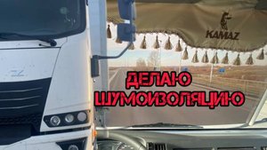 Готовлю Камаз к зиме | Шумоизоляция кабины | защита радиатора | Камаз компас