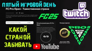 КАКОЙ СТРАНОЙ ЗАБИВАТЬ FC 25 ★ ТАИНСТВЕННАЯ СТРАНА FUT 25 ★ ПЯТЫЙ ИГРОВОЙ ДЕНЬ FC PRO OPEN