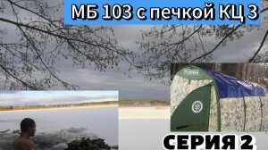 #37 Кайфую в МБ 103 с КЦ3