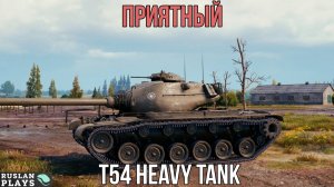 ВЫДАЕТ АЛЬФУ 🔥 T54 Heavy Tank