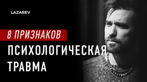 8 признаков того, что вы пережили психологическую травму