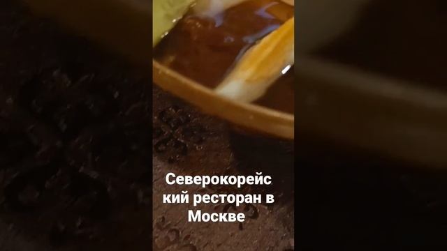 Северокорейский ресторан в Москве