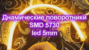 Динамические поворотники, SMD 5730, led 5mm, led ДХО