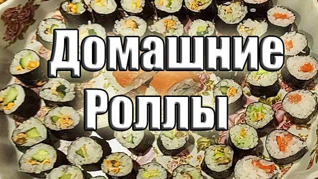 Домашние роллы | Cет роллов дома