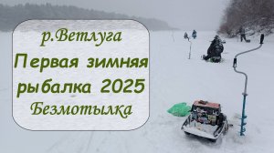 р.Ветлуга. Первая зимняя рыбалка 2025. Безмотылка