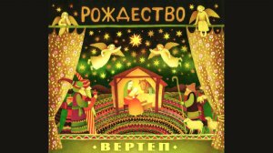ВЕРТЕП. Рождественская песня