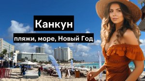 Пляжи Канкуна | Обзор на один из лучших курортов мира | Мексика