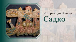 История одной вещи. Садко