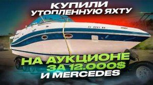 Купили утопленную яхту на аукционе за $12.000 и Mercedes.