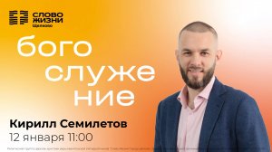 12 января 2025 // Богослужение с Кириллом Семилетовым
