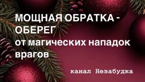 МОЩНАЯ ОБРАТКА - ОБЕРЕГ от МАГИЧЕСКИХ НАПАДОК ВРАГОВ 🔮