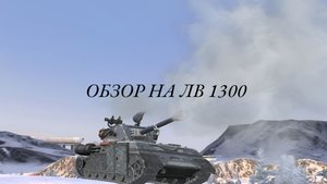 ОБЗОР ТОПА ЛВ 1300 ИМБА ИЛИ ЖЕ ВСЕТАКИ МУСОР?