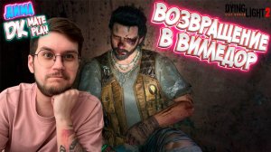 Возвращение в Вилледор   ! - Dying Light 2 : Stay Human - Эпизод #40 !