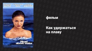 Как удержаться на плаву (фильм, 1996)