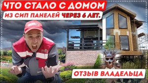 Реальный отзыв о доме из СИП панелей! Что стало с домом через 6 лет?! [12+] #отзыв #домаизсиппанелей